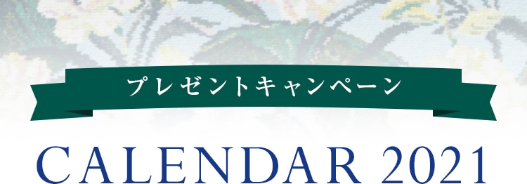 カレンダーノベルティコンテンツ｜フェイラー公式オンラインショップ