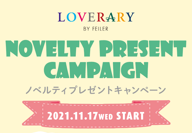 LOVERARYノベルティ（カレンダー）コンテンツ(終了)｜フェイラー公式