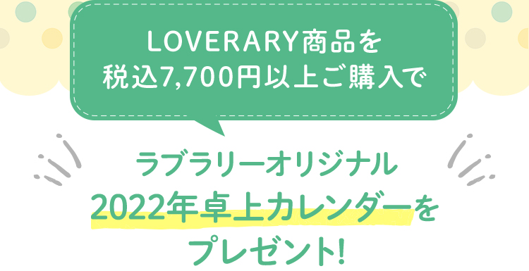 LOVERARYノベルティ（カレンダー）コンテンツ(終了)｜フェイラー公式