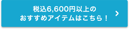 ō6,600~ȏ̂߃ACe͂I