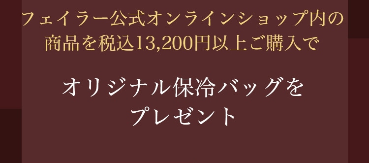 Feilerノベルティコンテンツ 終了 フェイラー公式オンラインショップ Feiler