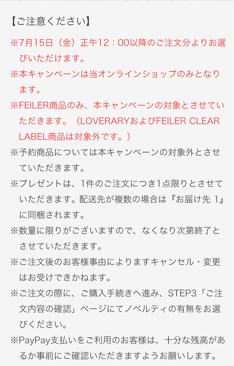FEILERノベルティ（終了版）｜フェイラー公式オンラインショップ