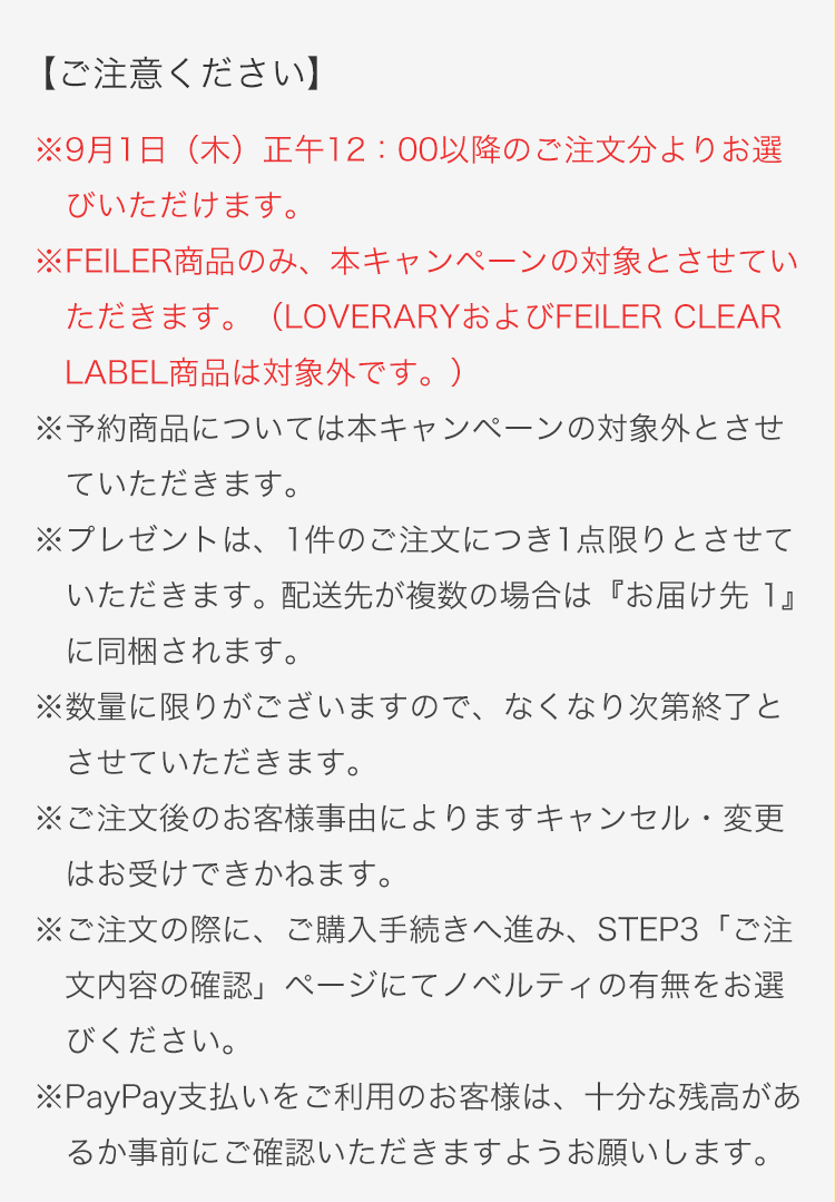 FEILERノベルティ（通常版）｜フェイラー公式オンラインショップ