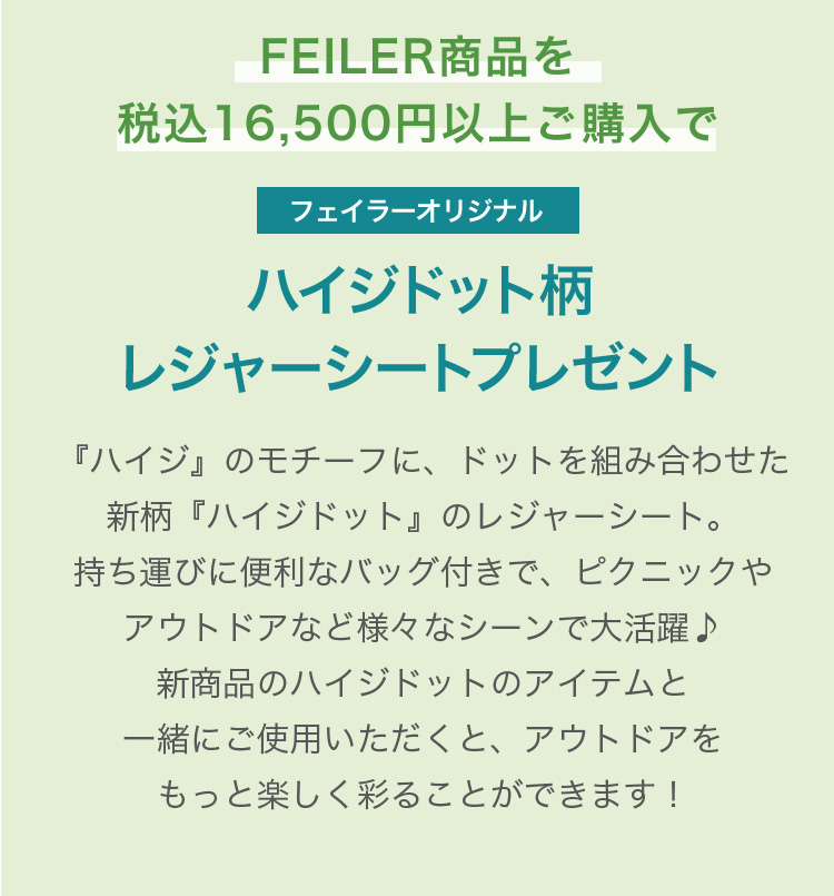 FEILERノベルティコンテンツ（終了）｜フェイラー公式オンライン