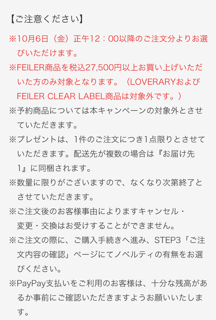 FEILERノベルティコンテンツ(終了）｜フェイラー公式オンライン