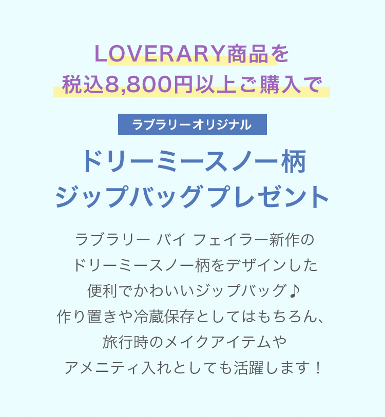 LOVERARYノベルティコンテンツ(終了)｜フェイラー公式オンライン