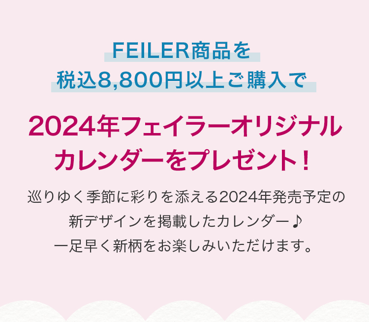 FEILERノベルティ第2弾コンテンツ(終了)｜フェイラー公式オンライン