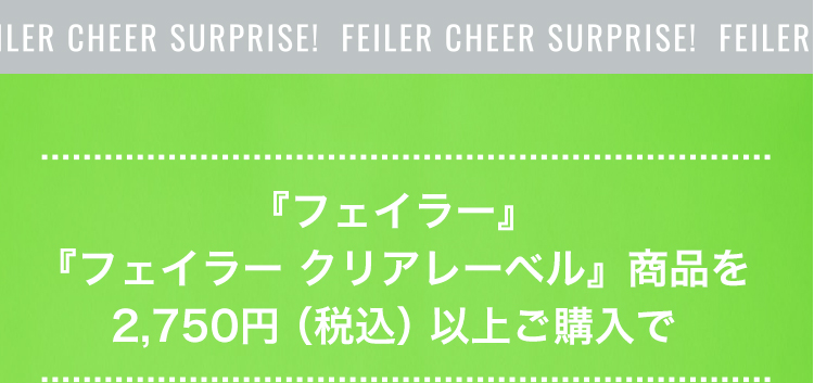 FL&LRノベルティコンテンツ(終了)｜フェイラー公式オンライン
