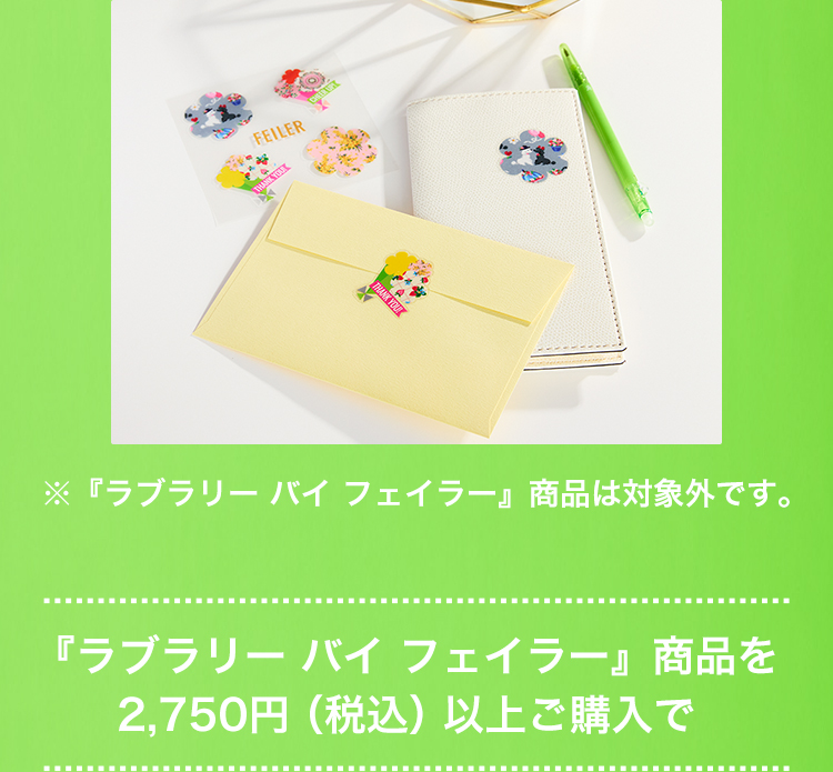 FL&LRノベルティコンテンツ(終了)｜フェイラー公式オンライン