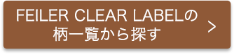 FEILER CLEAR LABEL̕ꗗT