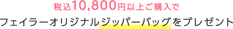 ō10,800~ȏゲwŃtFC[IWi Wbp[obOv[g
