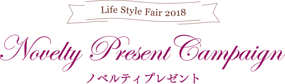 Life Style Fair 2018 Novelty Present Campaign mxeBv[g