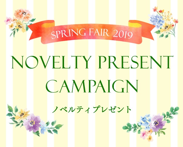 ノベルティプレゼントキャンペーン Spring Fair 2019｜フェイラー公式