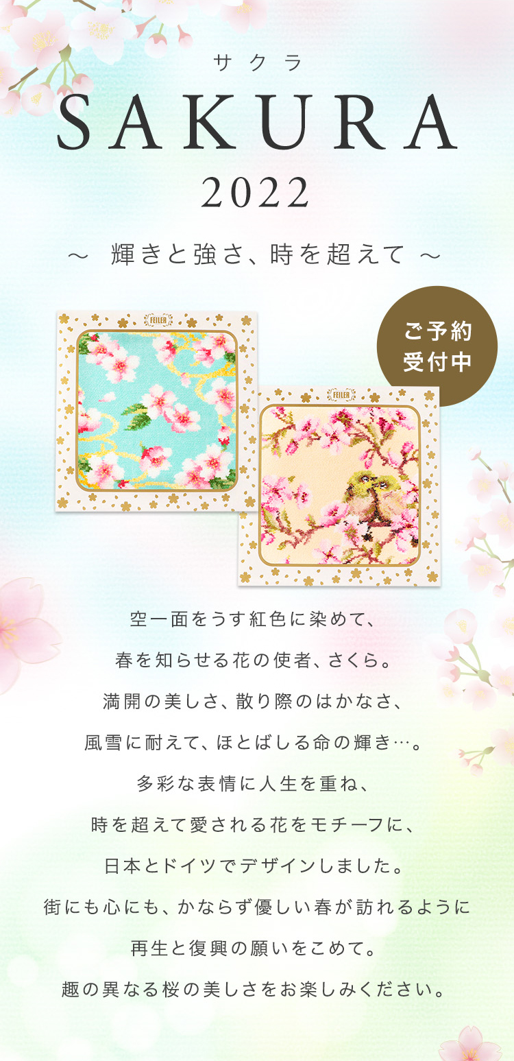 Sakura22コンテンツ 予約 フェイラー公式オンラインショップ Feiler