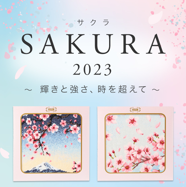 SAKURA2023コンテンツ（通常）｜フェイラー公式オンラインショップ FEILER