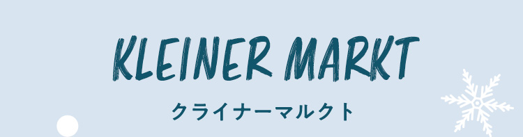 スノードームセットコンテンツ(通常)｜フェイラー公式オンライン