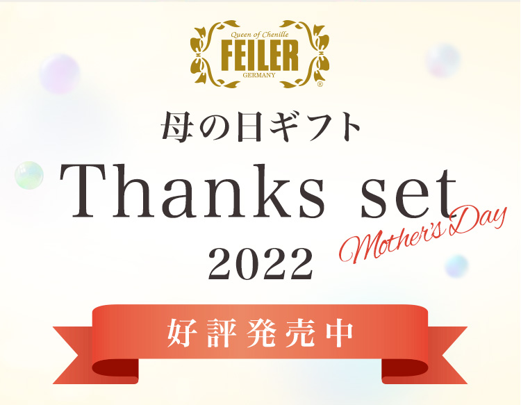 母の日ギフト THANKS SET 2022（通常）｜フェイラー公式オンライン 