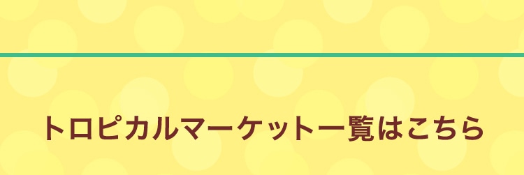 トロピカルマーケットコンテンツ｜フェイラー公式オンラインショップ