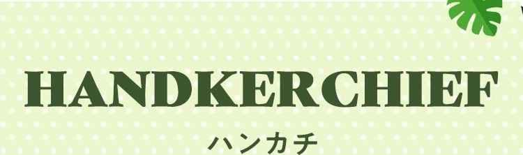 フェイラー　バナナ　ポーチ　シェニール織り　トロピカルガーデン　未開封 FEILER トロピカルガーデン バナナ型ポーチ チャーム ラブラ