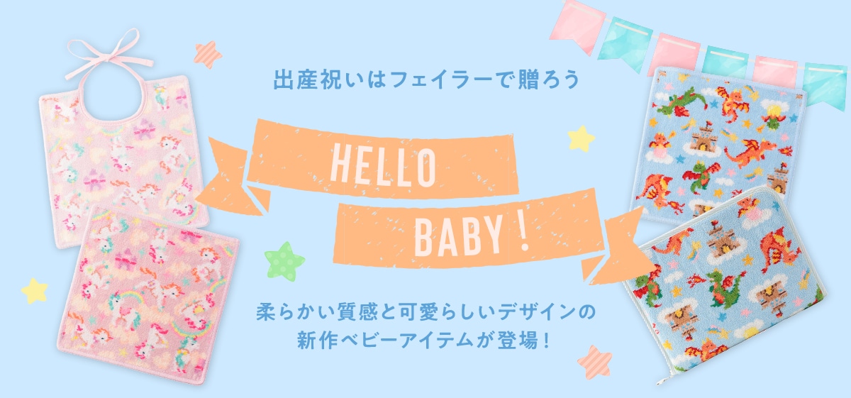 oYj̓tFC[ő낤 HELLO BABY _炩Ɖ炵fUC Vxr[ACeoI