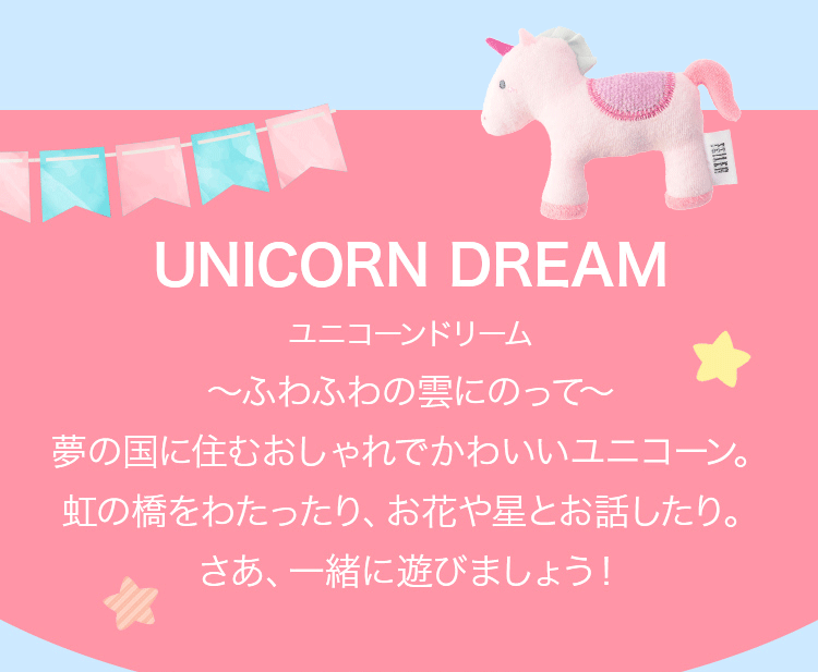 UNICORN DREAM ＆ DRAGON DREAMコンテンツ｜フェイラー公式オンライン 