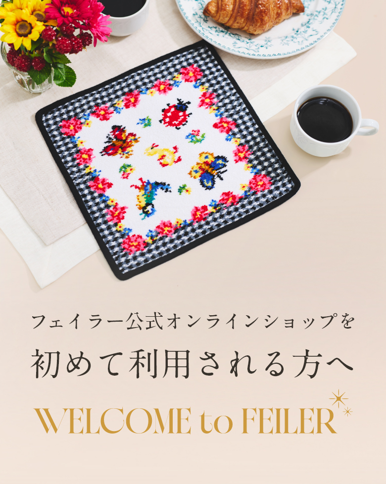 新規向けコンテンツ｜フェイラー公式オンラインショップ FEILER