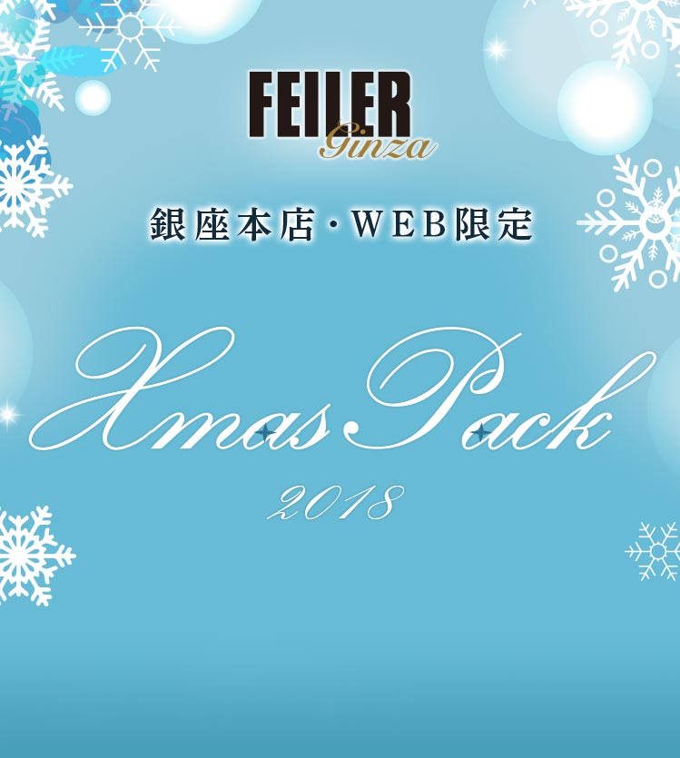 Xmaspack 18 通常販売コンテンツ フェイラー公式オンラインショップ Feiler