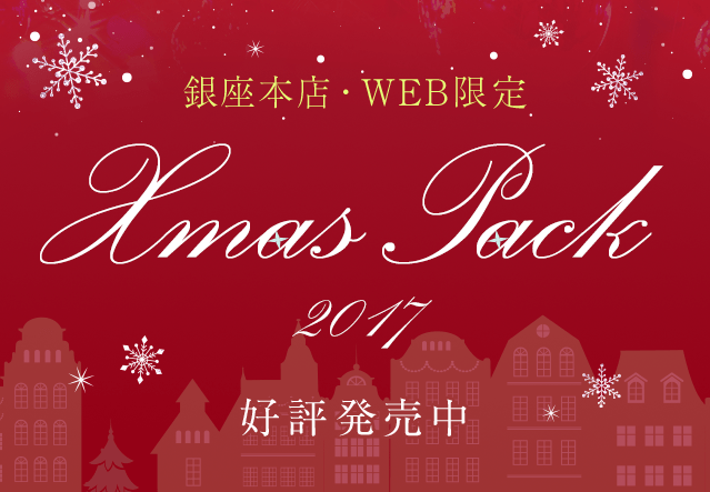 銀座本店・WEB限定 Xmas Pack 2017｜フェイラー公式オンラインショップ ...