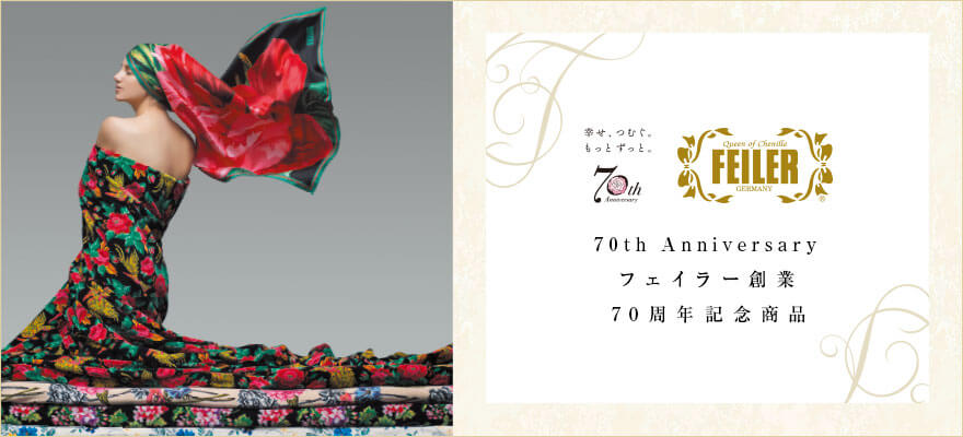 70周年記念