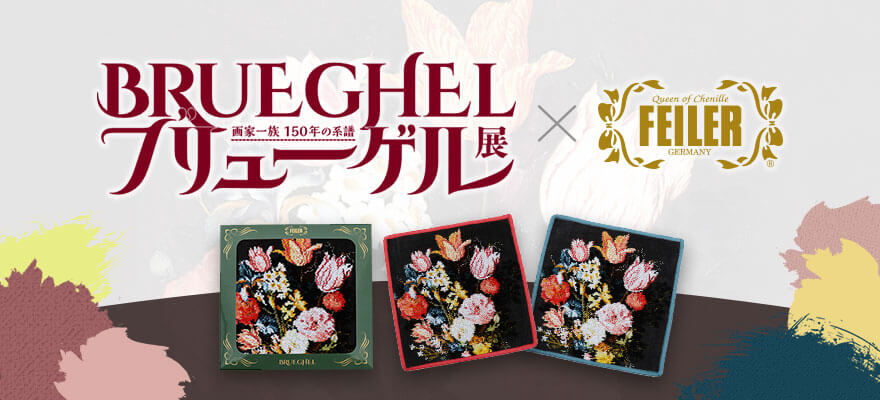 ブリューゲル展 × FEILER