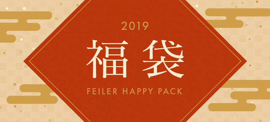 FEILER福袋 通常販売開始