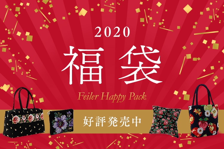 FEILER福袋