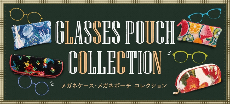 メガネケース・ポーチコレクション