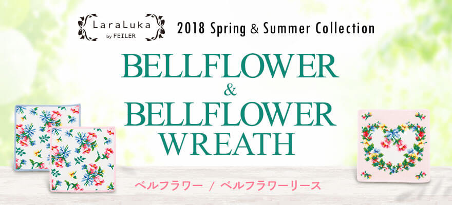 2018SSララルカ(ベルフラワー)