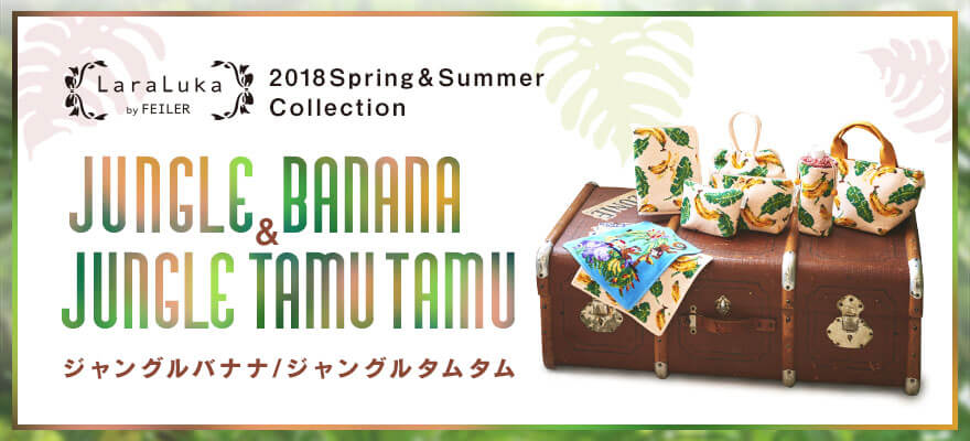 2018SSララルカ(ジャングルバナナ)