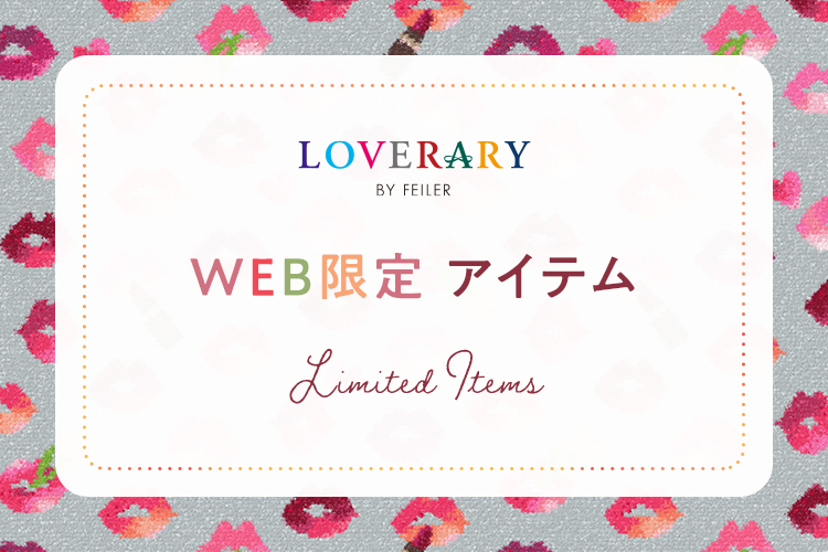 LOVERARY WEB限定